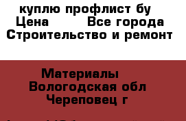 куплю профлист бу › Цена ­ 10 - Все города Строительство и ремонт » Материалы   . Вологодская обл.,Череповец г.